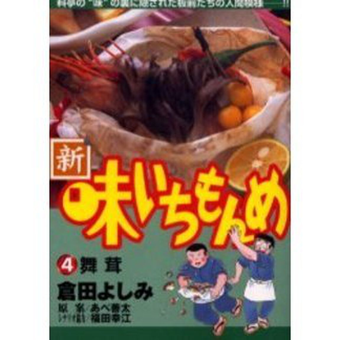 新・味いちもんめ　　　４