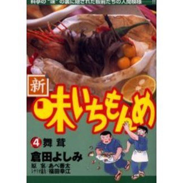 新・味いちもんめ　　　４