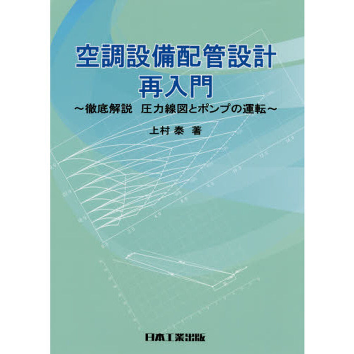 空調設備配管設計再入門　徹底解説圧力線図とポンプの運転