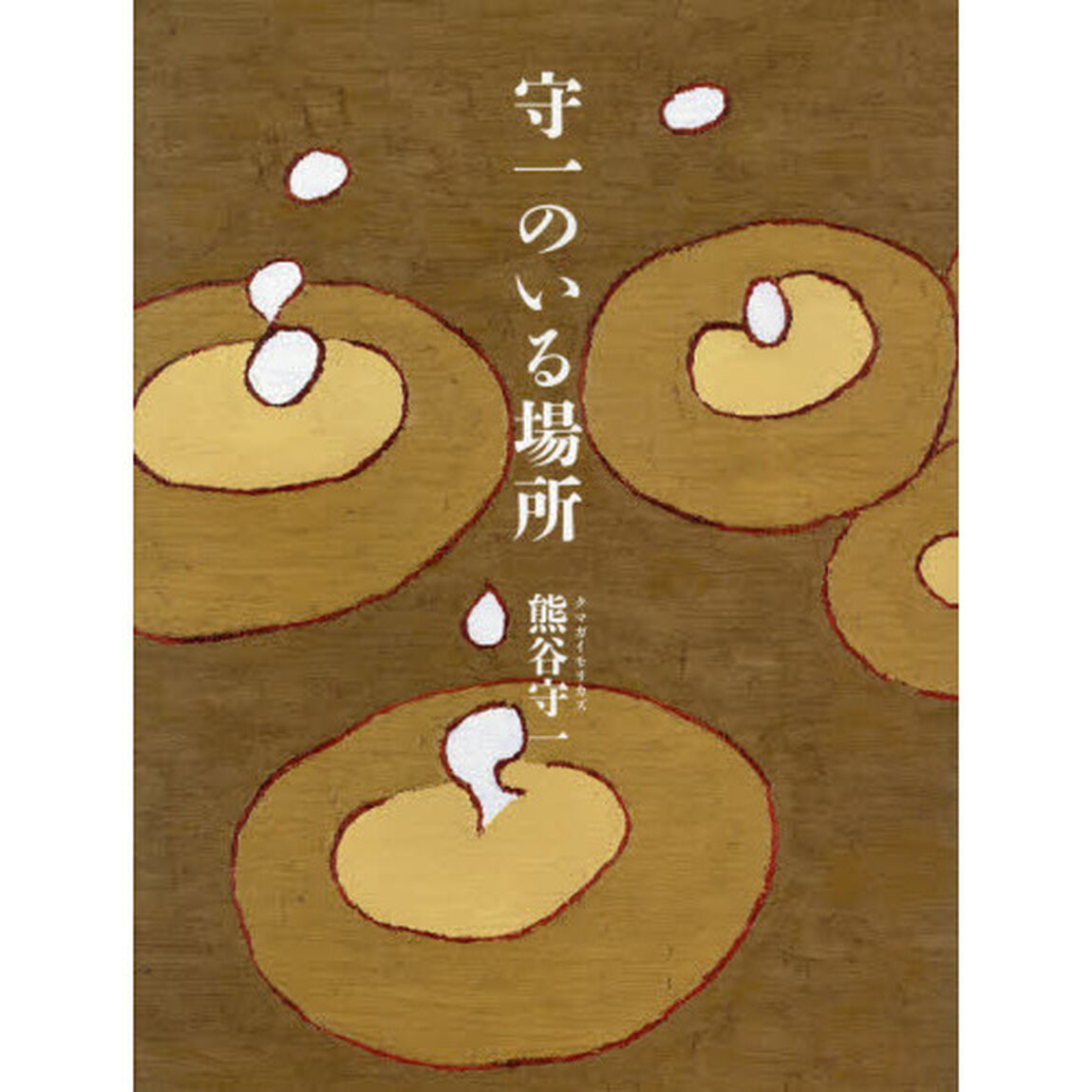 守一のいる場所