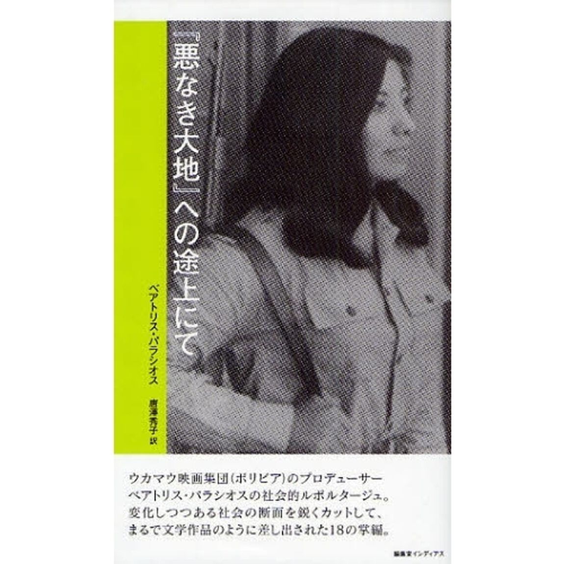 『悪なき大地』への途上にて