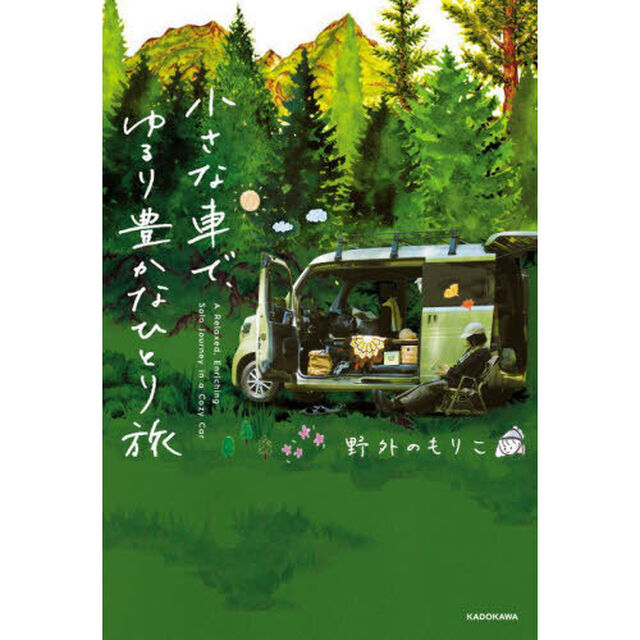 小さな車で、ゆるり豊かなひとり旅