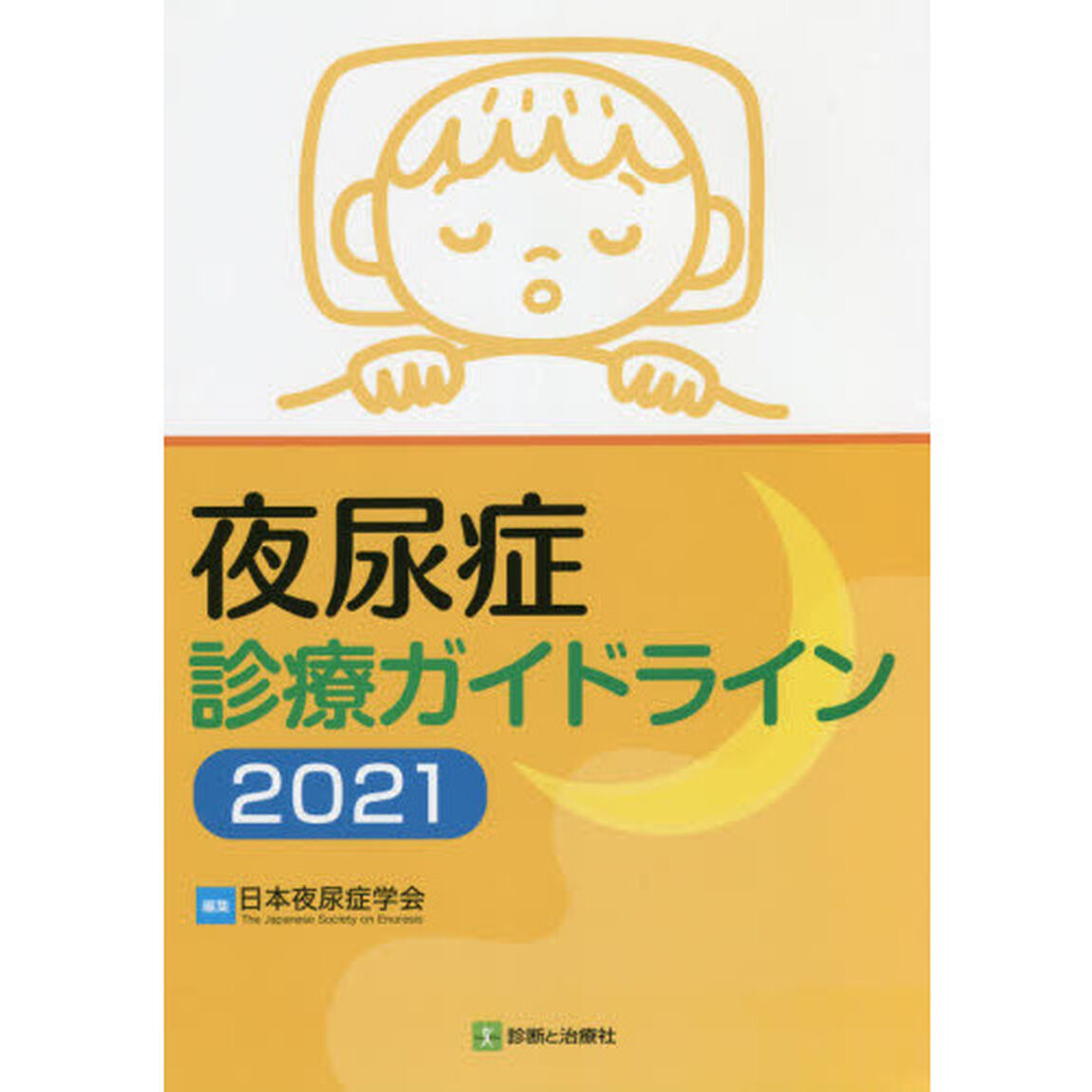 夜尿症診療ガイドライン　２０２１