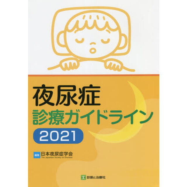 夜尿症診療ガイドライン　２０２１