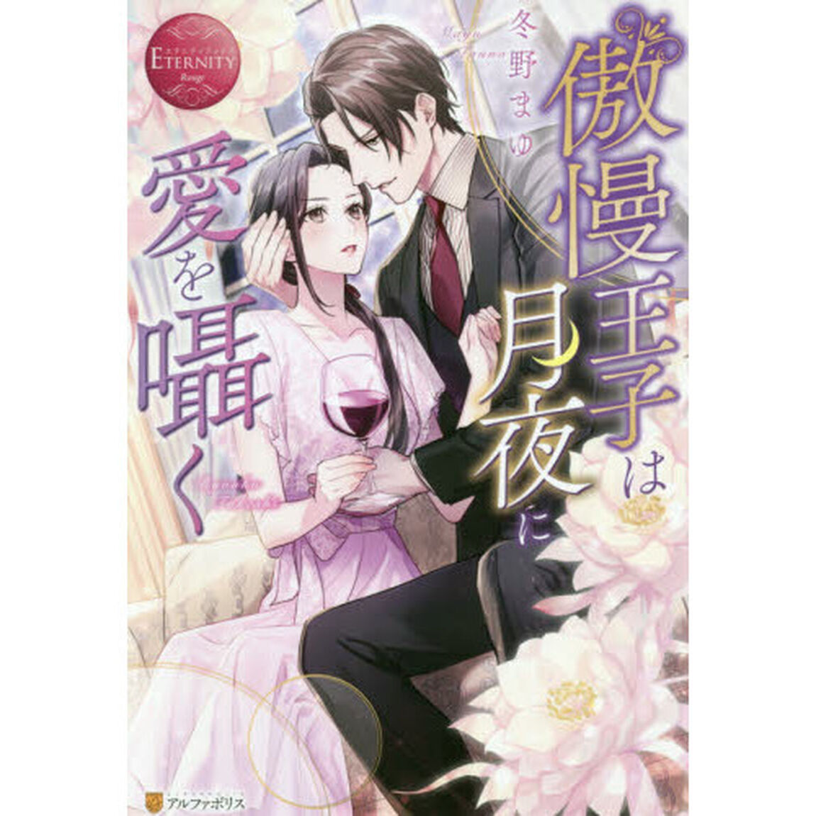 傲慢王子は月夜に愛を囁く　Ｒｙｏｕｋｏ　＆　Ｔａｋｅｓｈｉ