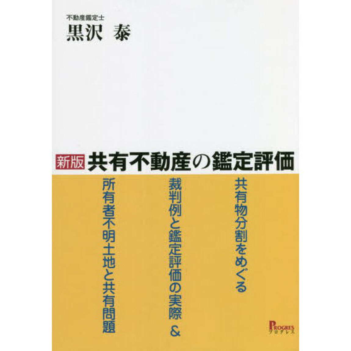 共有不動産の鑑定評価　共有物分割をめぐる裁判例と鑑定評価の実際＆所有者不明土地と共有問題「新版」