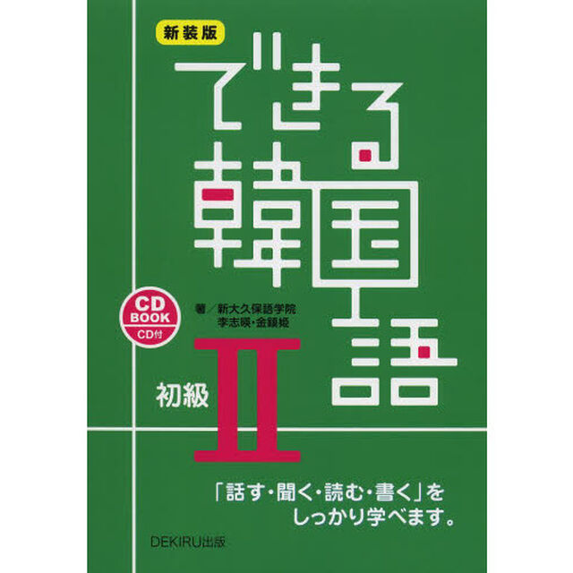 できる韓国語　「話す・聞く・読む・書く」をしっかり学べます。　初級２　ＣＤ　ＢＯＯＫ　新装版