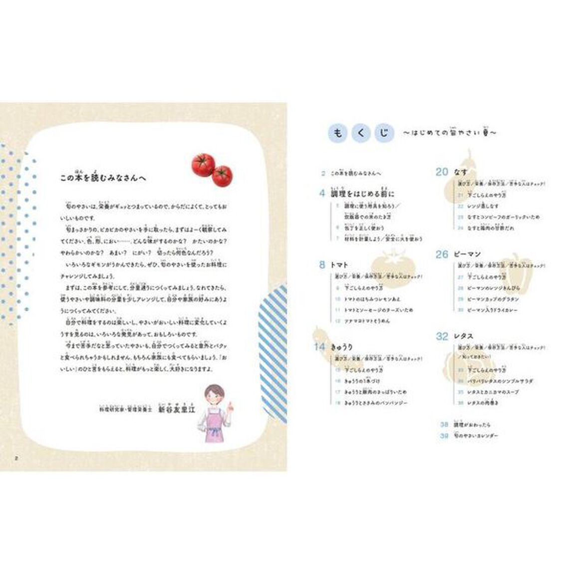 はじめての旬やさいレシピ　かんたん・おいしい・栄養まんてん！　夏