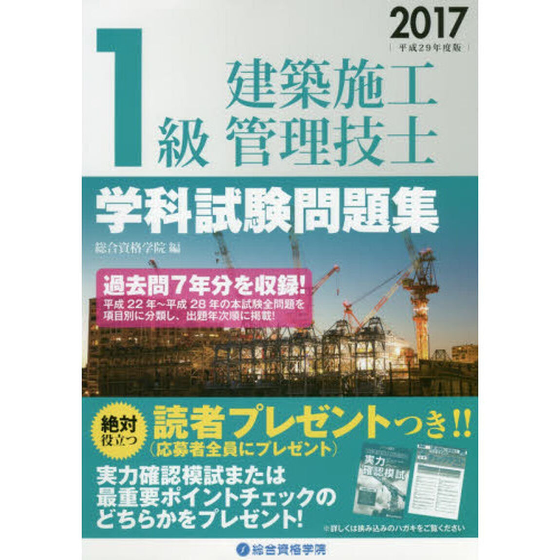 １級建築施工管理技士学科試験問題集　平成２９年度版