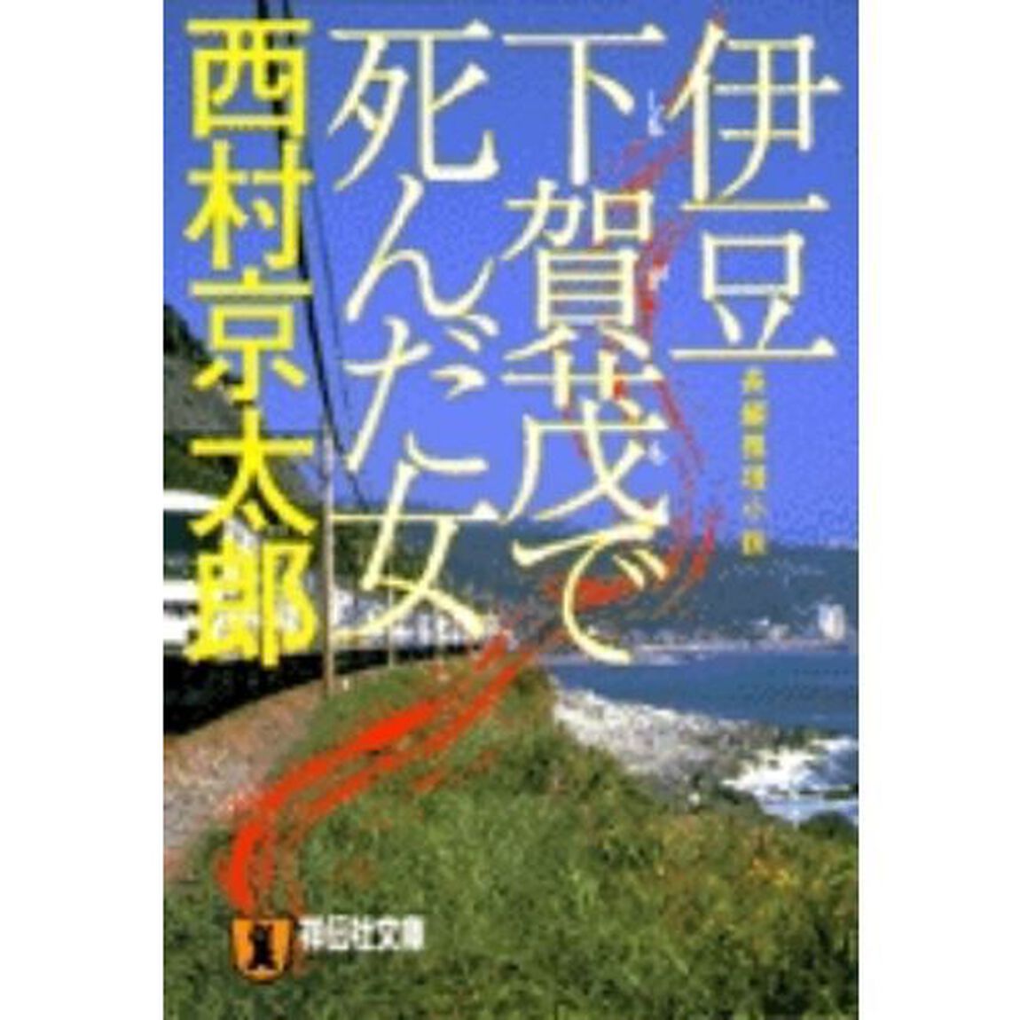 伊豆下賀茂で死んだ女