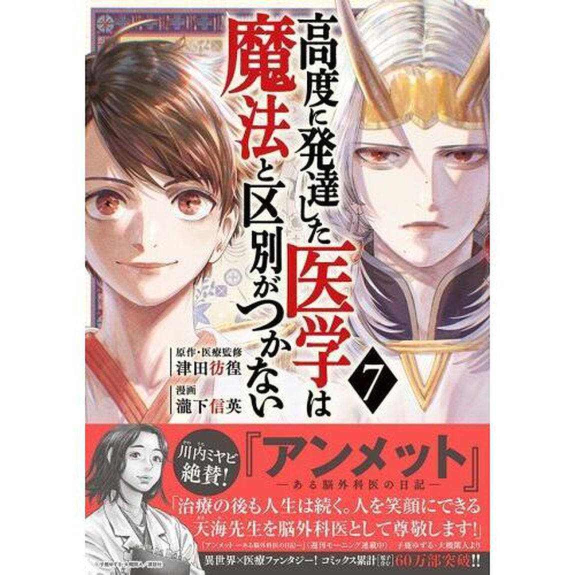 高度に発達した医学は魔法と区別がつかない　７