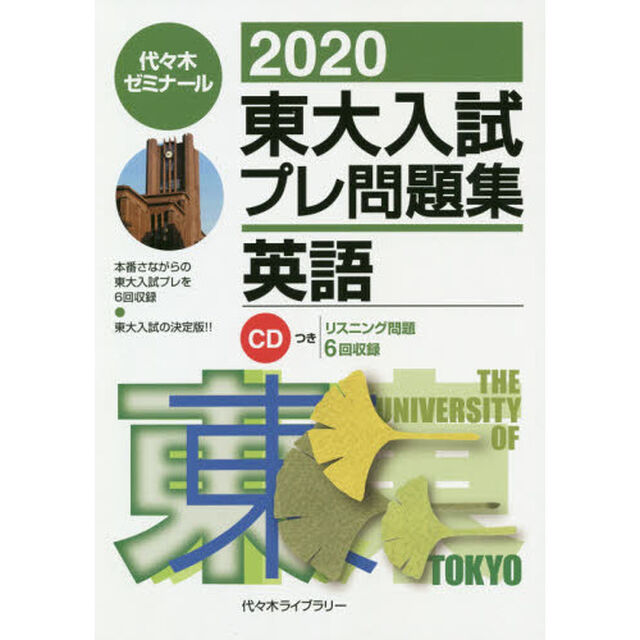 東大入試プレ問題集英語　２０２０
