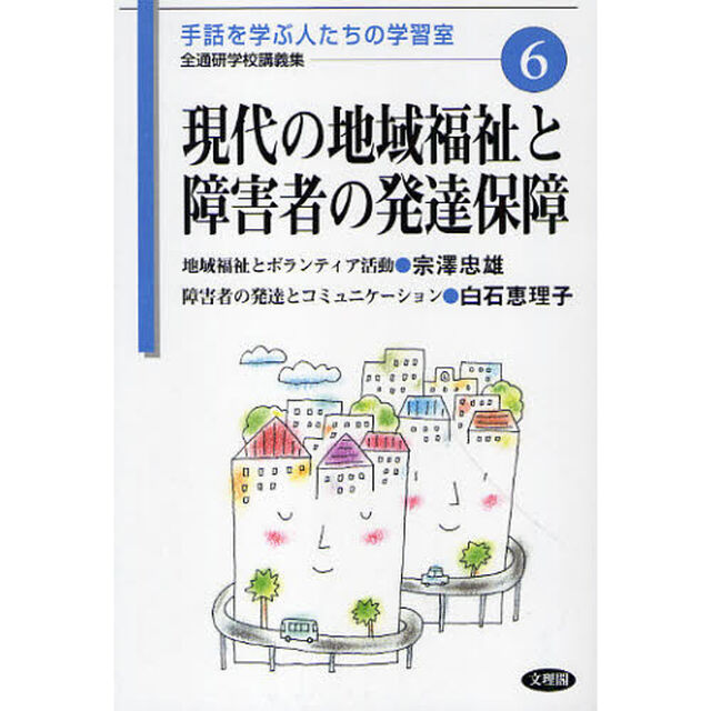 現代の地域福祉と障害者の発達保障