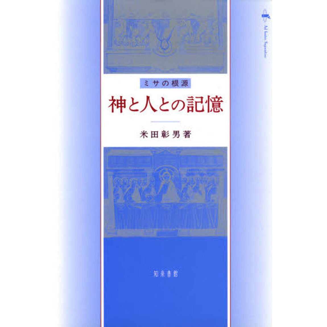 神と人との記憶