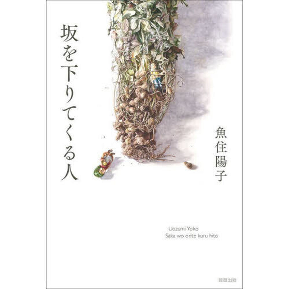 坂を下りてくる人