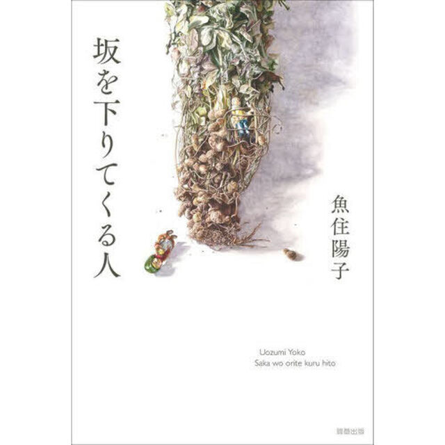 坂を下りてくる人