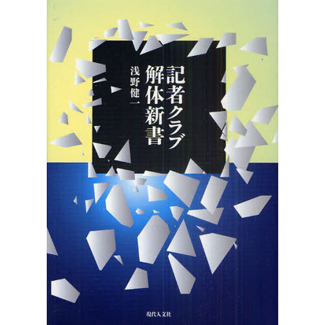 記者クラブ解体新書