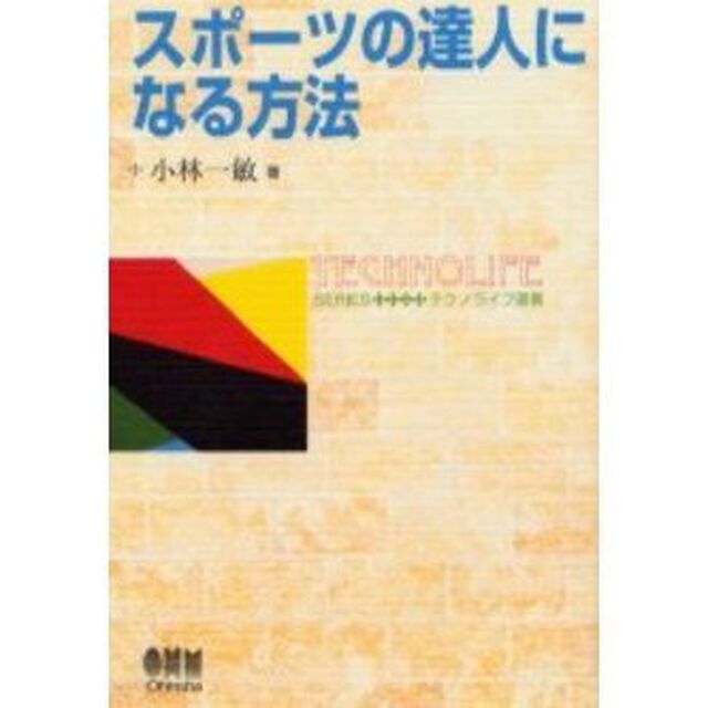 スポーツの達人になる方法