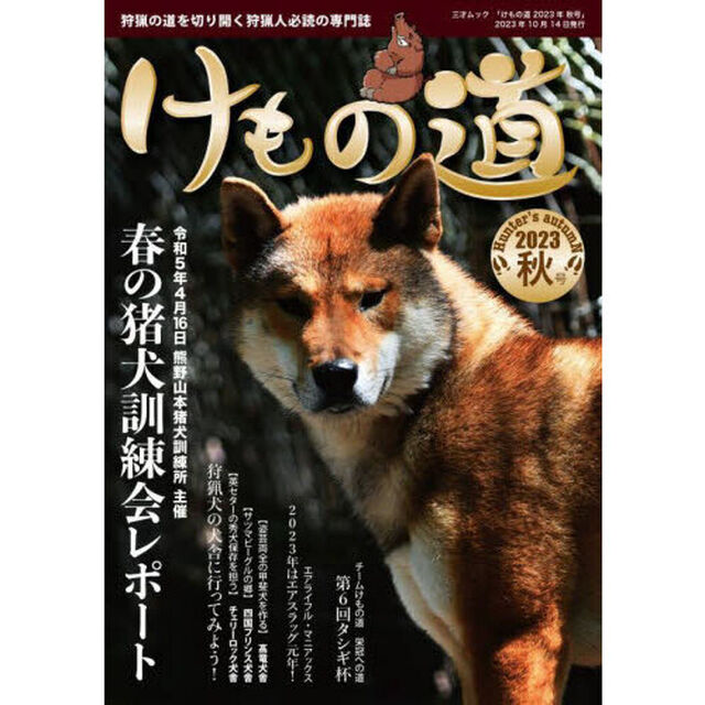 けもの道　Ｈｕｎｔｅｒ&rsquo;ｓ　ａｕｔｕｍＮ　２０２３秋号　狩猟の道を切り開く狩猟人必読の専門誌