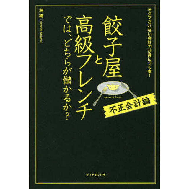 餃子屋と高級フレンチでは、どちらが儲かるか?[不正会計編]「ダマされない会計力が身につく本！」