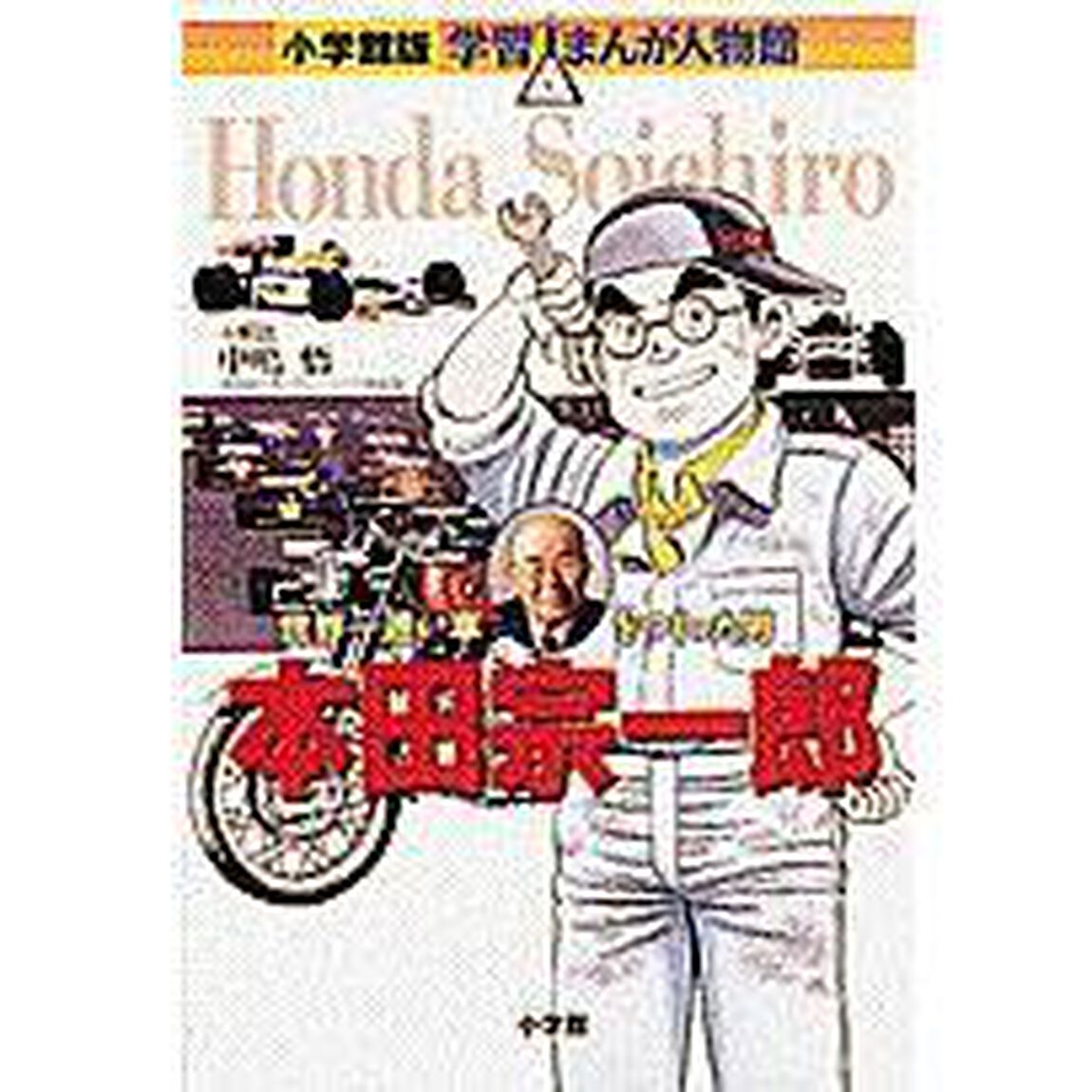 本田宗一郎　世界一速い車をつくった男