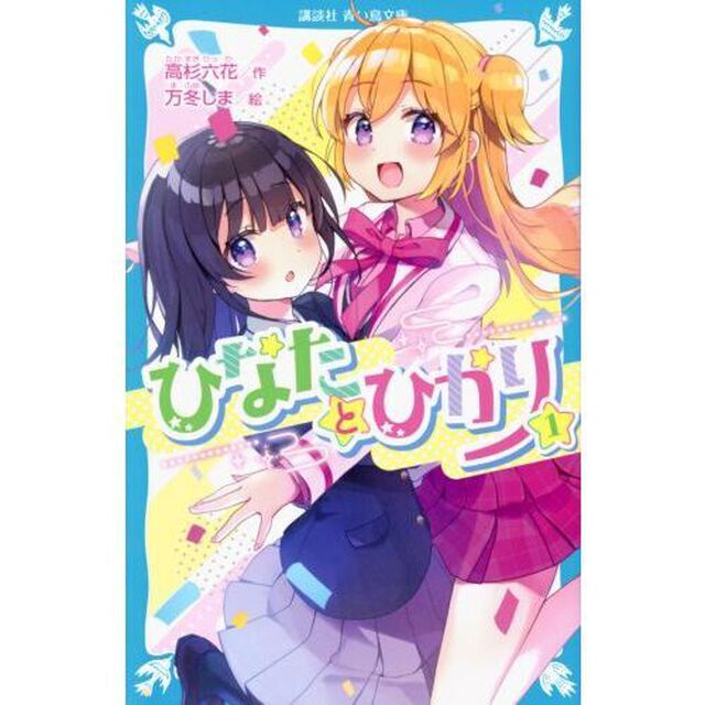 ひなたとひかり　１