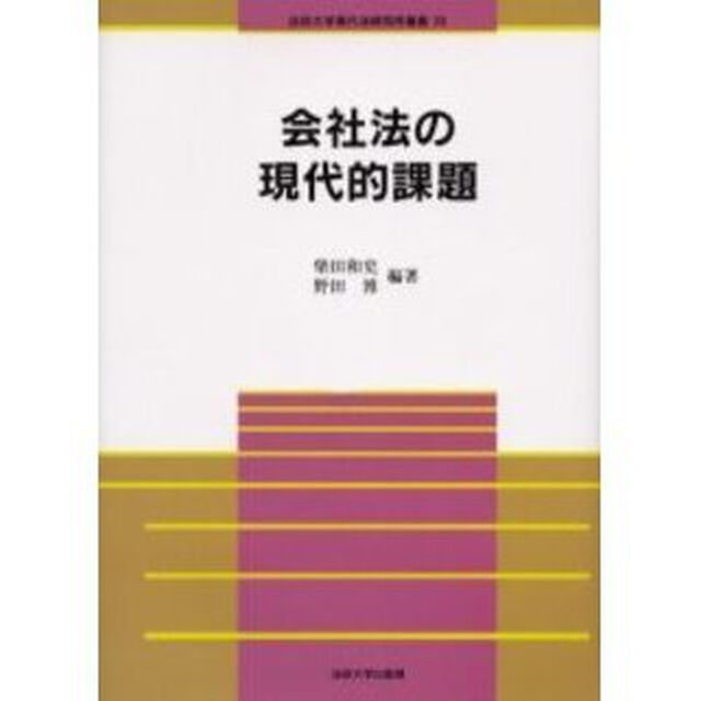 会社法の現代的課題