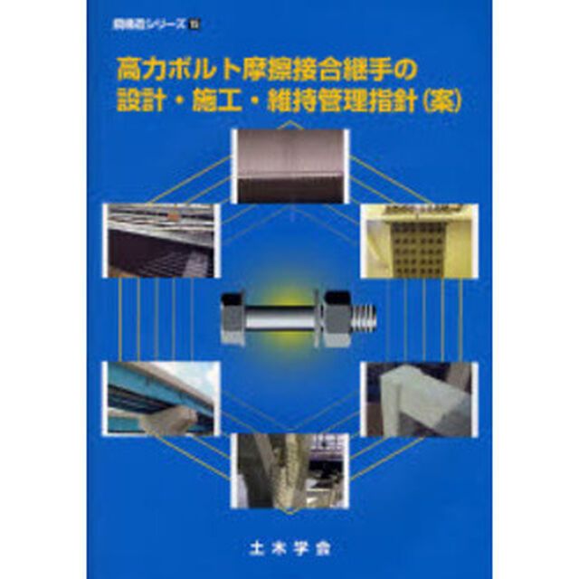 高力ボルト摩擦接合継手の設計・施工・維持管理指針〈案〉