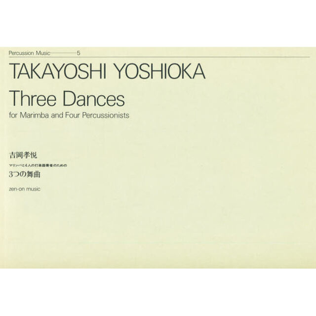 楽譜　吉岡孝悦　３つの舞曲