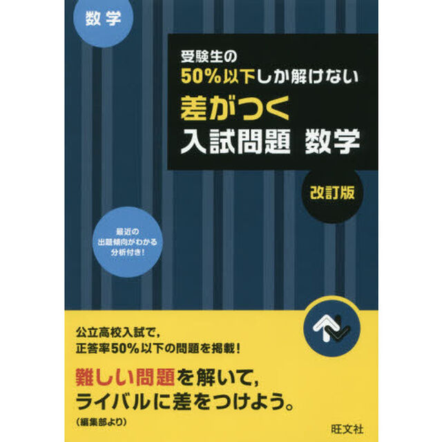 受験生の５０％以下しか解けない差がつく入試問題数学　高校入試「改訂版」
