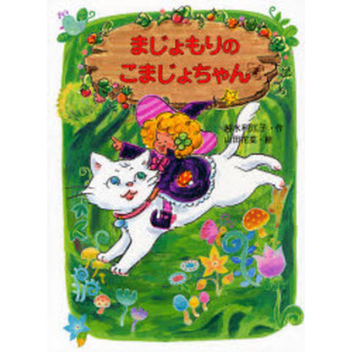 まじょもりのこまじょちゃん