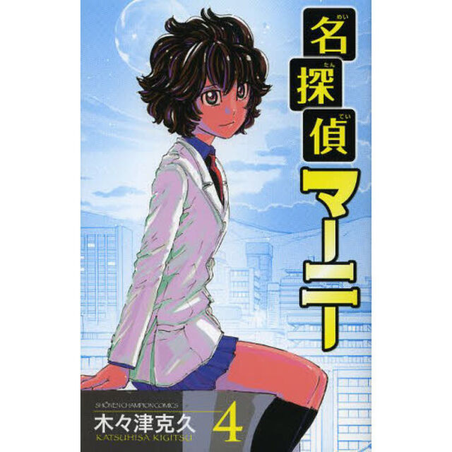 名探偵マーニー　４