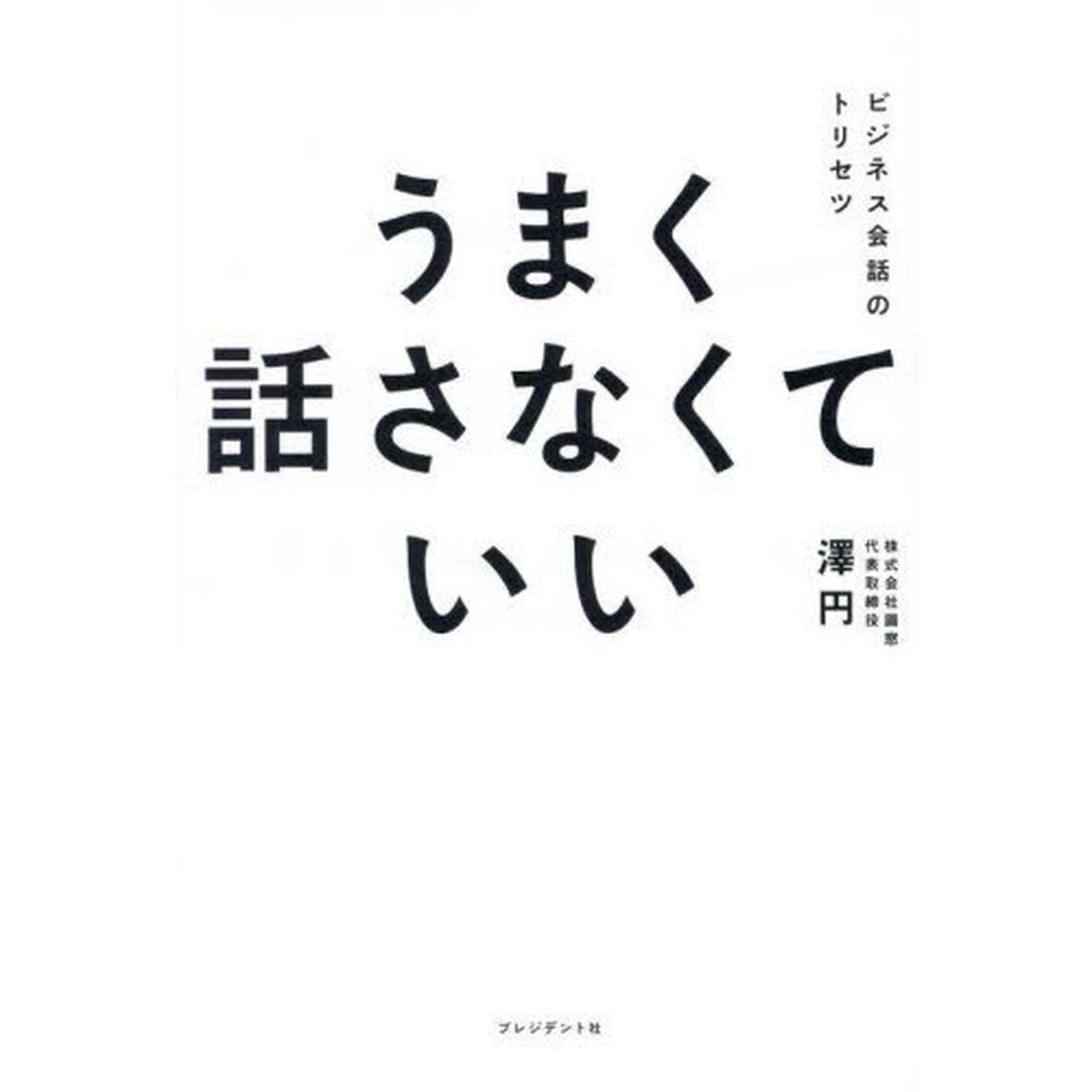 うまく話さなくていい　ビジネス会話のトリセツ