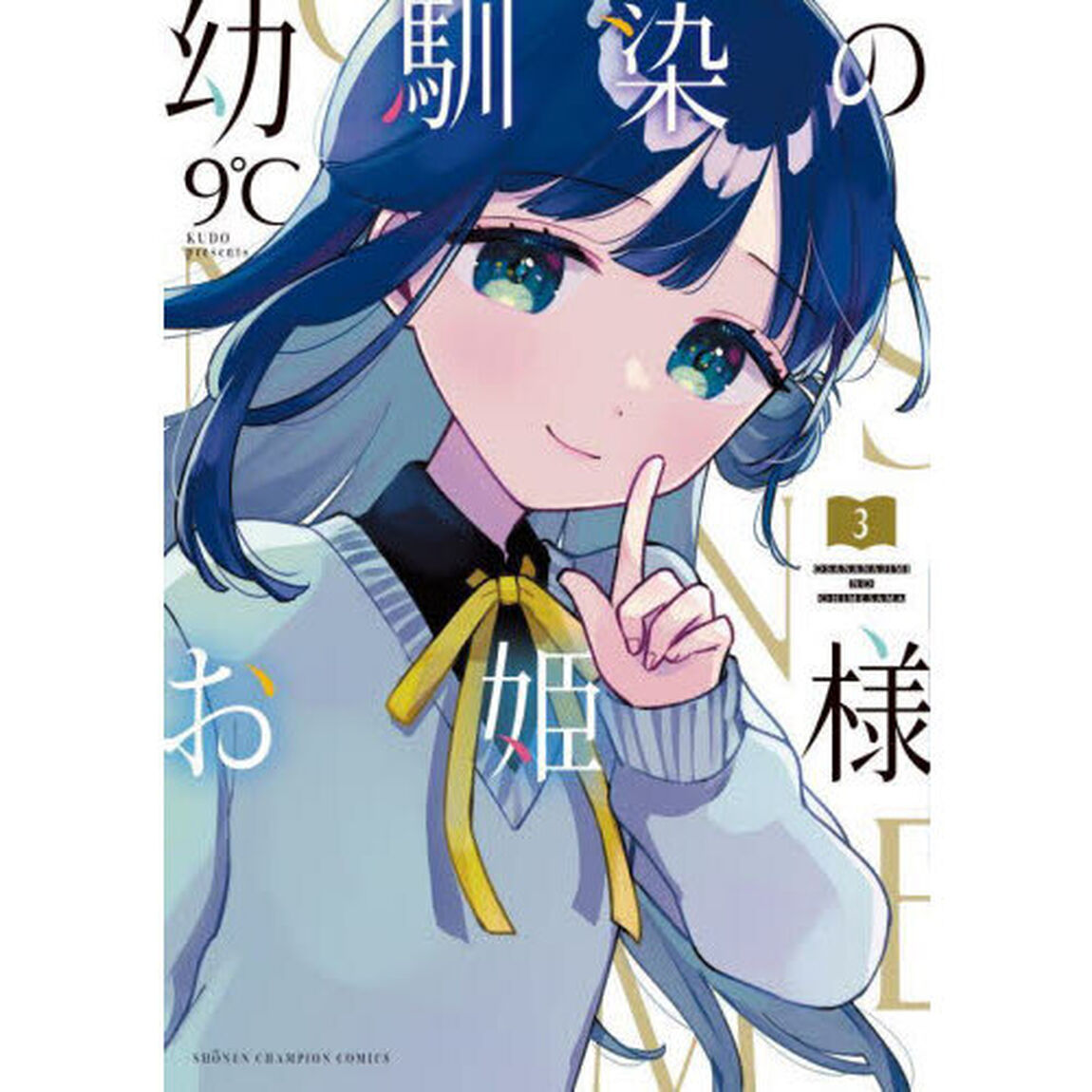 幼馴染のお姫様　３