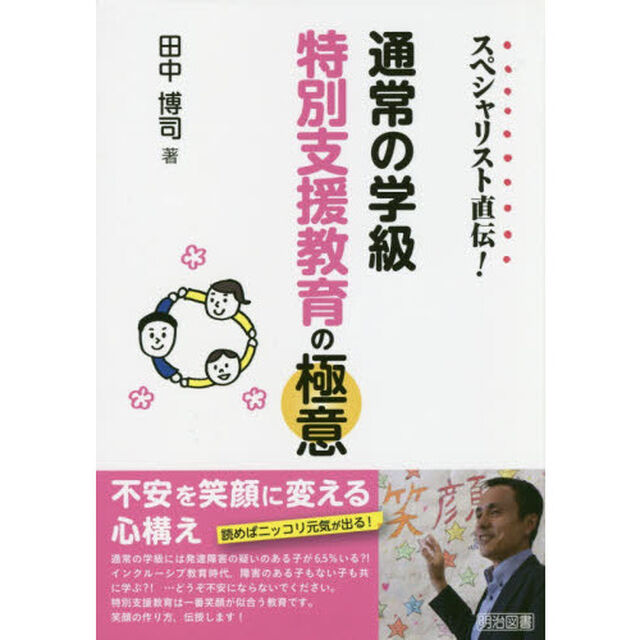 スペシャリスト直伝！通常の学級特別支援教育の極意