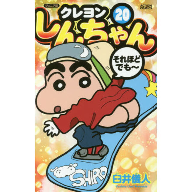 クレヨンしんちゃん　ジュニア版　２０