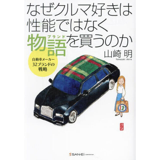なぜクルマ好きは性能ではなく物語を買うのか　自動車メーカー３２ブランドの戦略
