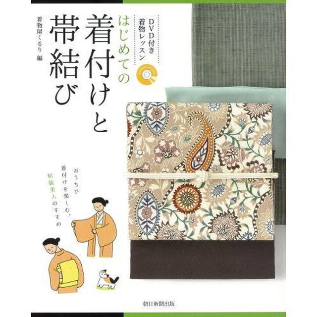 はじめての着付けと帯結び　ＤＶＤ付き着物レッスン