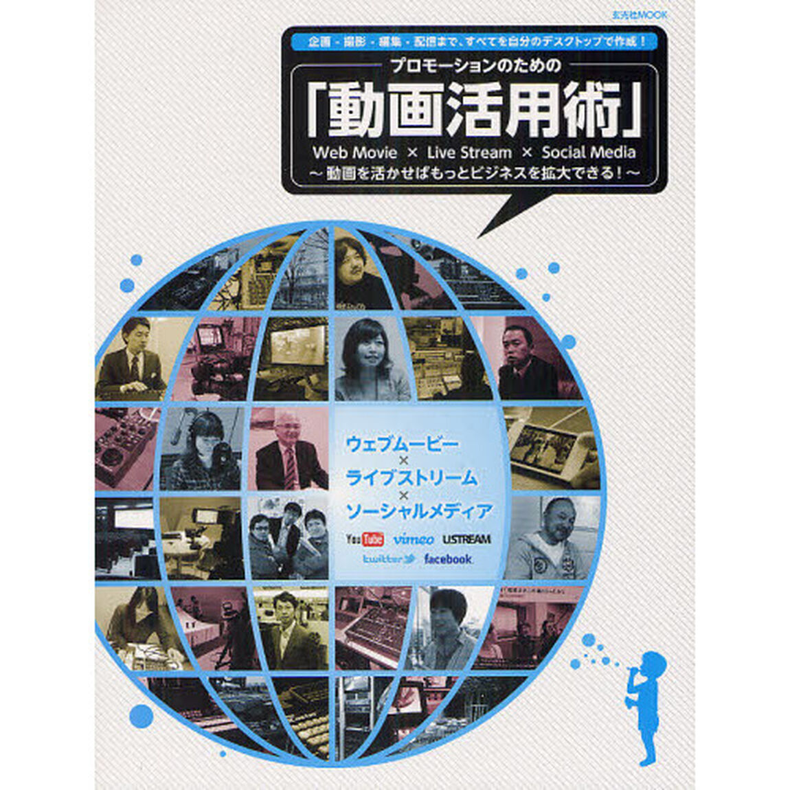 プロモーションのための「動画活用術」　動画を活かせばもっとビジネスを拡大できる！