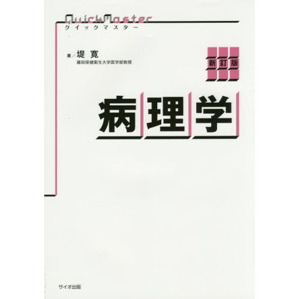 病理学「新訂版」