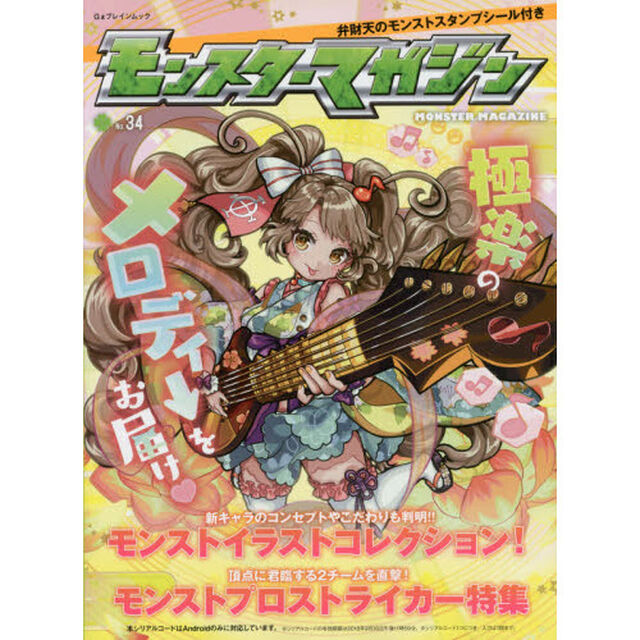 モンスターマガジン　Ｎｏ．３４「激・獣神祭に弁財天が降臨！エスカトロジーと焔摩天のクエストを徹底解説！！」