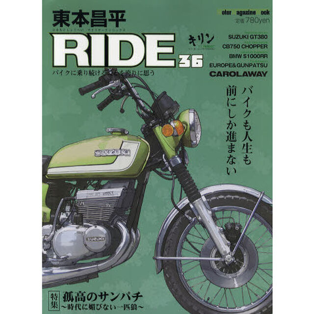 東本昌平ＲＩＤＥ　３６「バイクも人生も前にしか進まない」