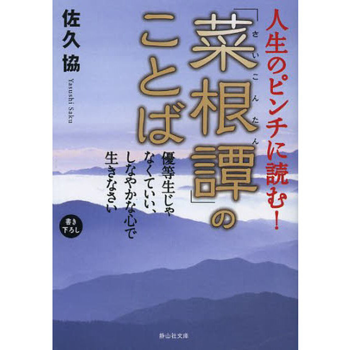 人生のピンチに読む！「菜根譚」のことば　優等生じゃなくていい、しなやかな心で生きなさい