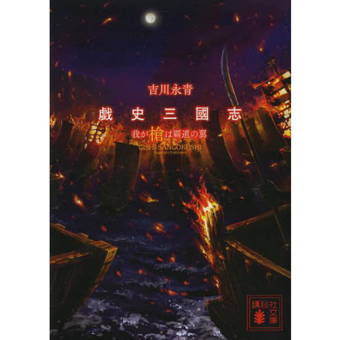 戯史三國志我が槍は覇道の翼