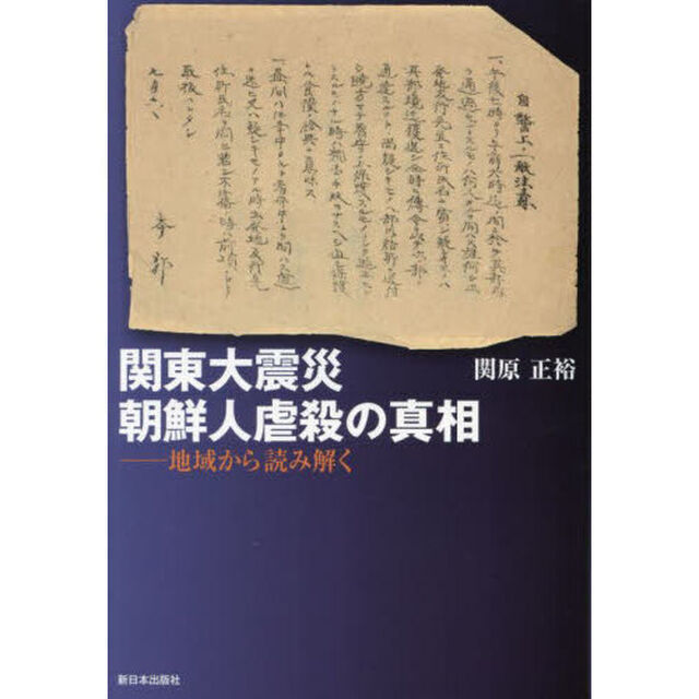 関東大震災朝鮮人虐殺の真相　地域から読み解く