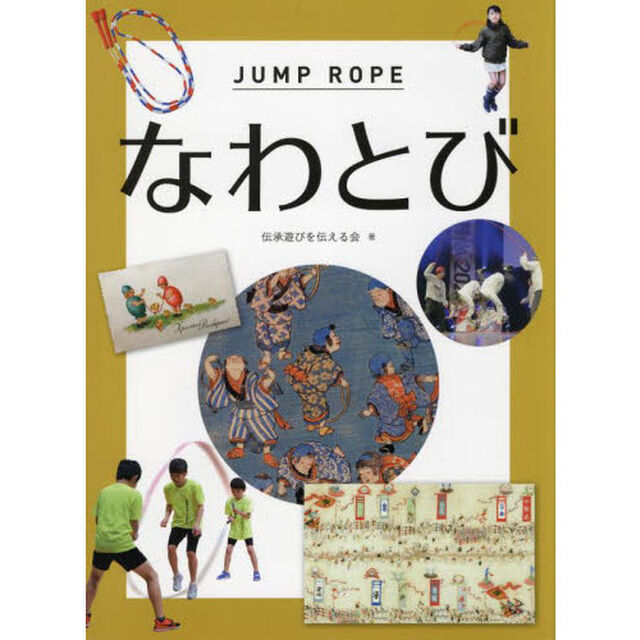なわとび