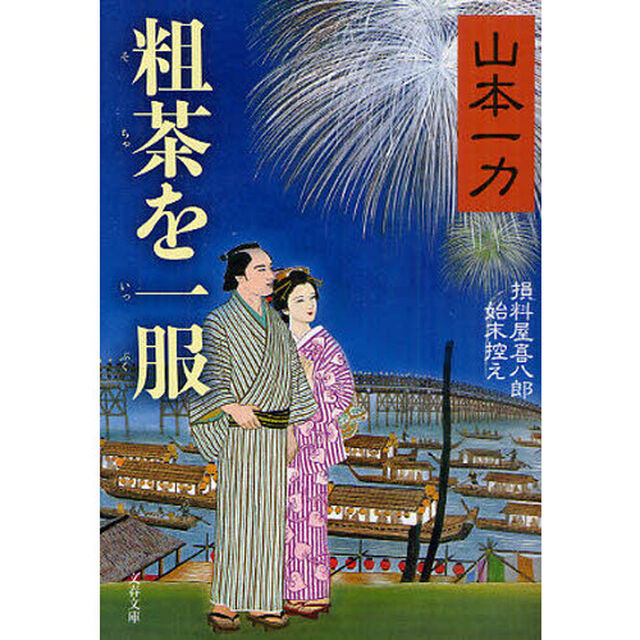粗茶を一服