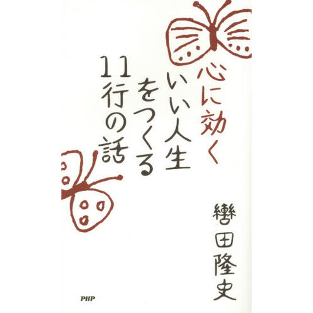 心に効くいい人生をつくる１１行の話
