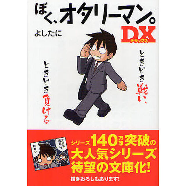 ぼく、オタリーマン。ＤＸ　ときどき戦い、ときどき負ける