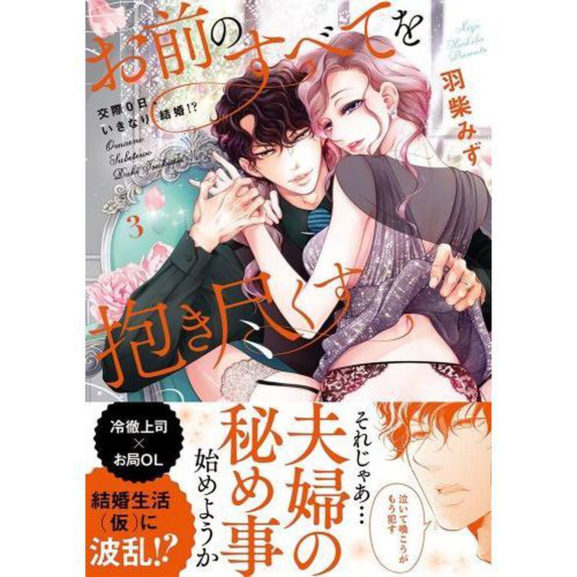 お前のすべてを抱き尽くす　交際０日、いきなり結婚！？　３